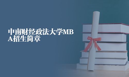 中南財(cái)經(jīng)政法大學(xué)MBA招生簡章