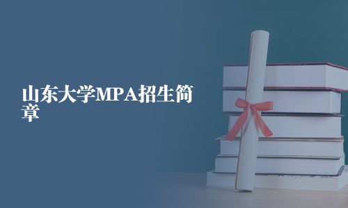 山東大學(xué)MPA招生簡(jiǎn)章