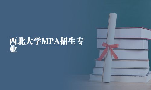 西北大學MPA招生專業(yè)