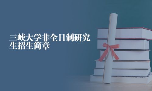 三峽大學非全日制研究生招生簡章