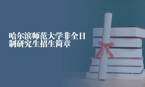 哈爾濱師范大學(xué)非全日制研究生招生簡章