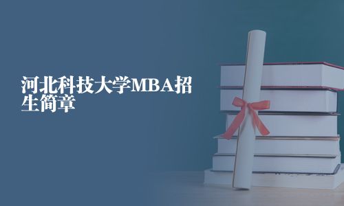 河北科技大學(xué)MBA招生簡章
