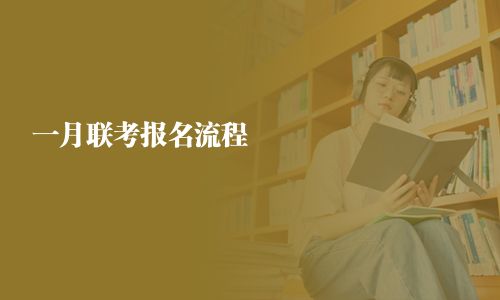 一月聯考報名流程