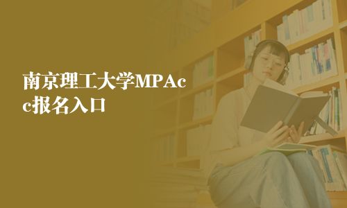 南京理工大學(xué)MPAcc報(bào)名入口