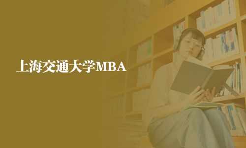上海交通大學(xué)MBA