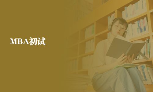 MBA初試