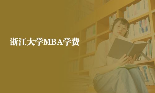 浙江大學(xué)MBA學(xué)費(fèi)