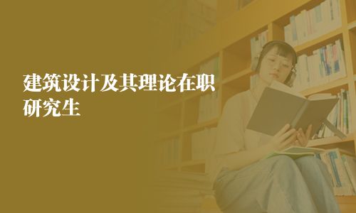 建筑設計及其理論在職研究生