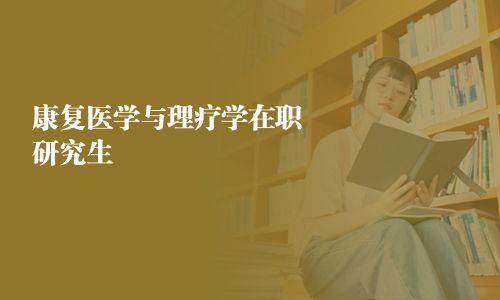 康復醫(yī)學與理療學在職研究生