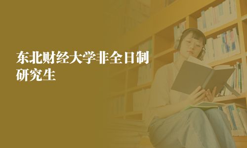 東北財(cái)經(jīng)大學(xué)非全日制研究生