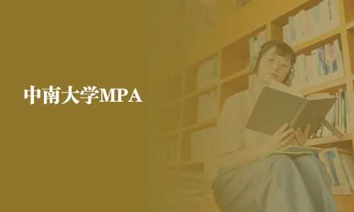 中南大學(xué)MPA