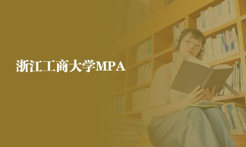 浙江工商大學(xué)MPA