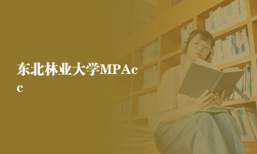 東北林業(yè)大學(xué)MPAcc