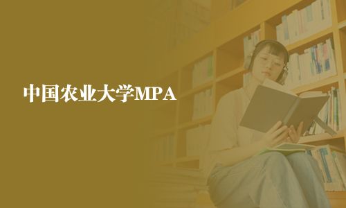 中國農(nóng)業(yè)大學(xué)MPA