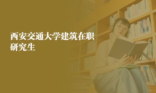 西安交通大學建筑在職研究生