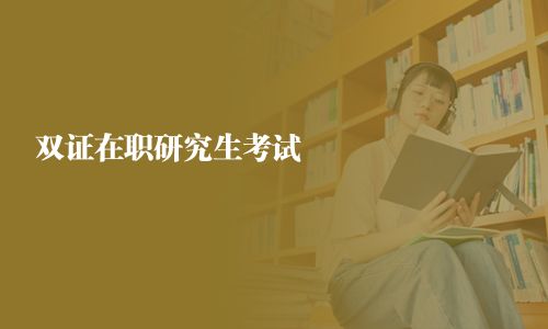 雙證在職研究生考試