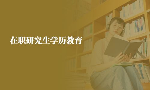 在職研究生學(xué)歷教育