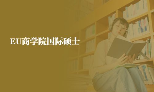 EU商學院國際碩士