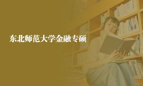東北師范大學(xué)金融專碩