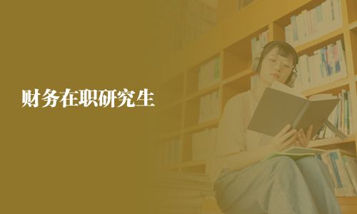 財務(wù)在職研究生
