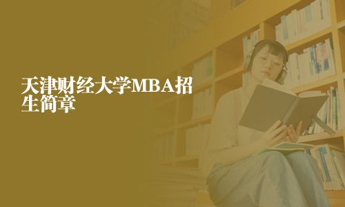 天津財經(jīng)大學(xué)MBA招生簡章