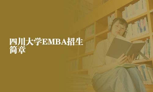四川大學EMBA招生簡章