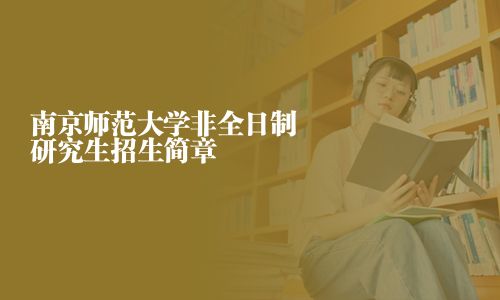 南京師范大學(xué)非全日制研究生招生簡(jiǎn)章