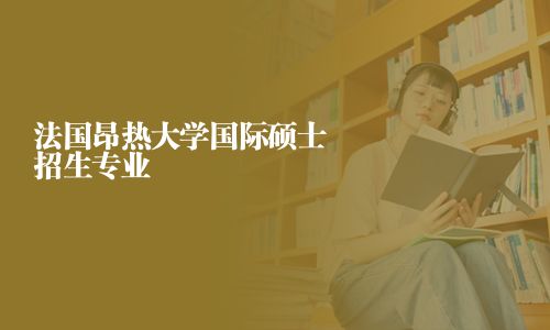 法國昂熱大學(xué)國際碩士招生專業(yè)