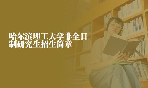 哈爾濱理工大學(xué)非全日制研究生招生簡(jiǎn)章