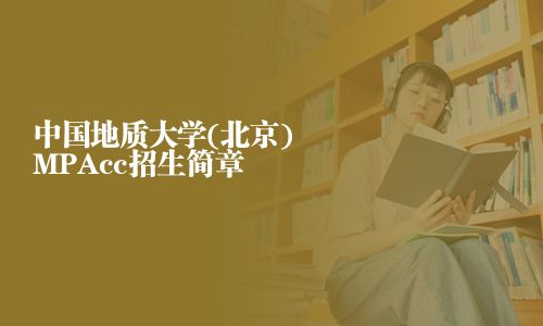 中國地質(zhì)大學(xué)(北京)MPAcc招生簡章