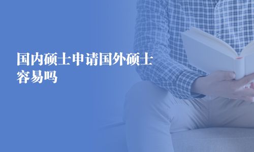 國內(nèi)碩士申請國外碩士容易嗎
