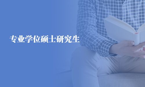 專(zhuān)業(yè)學(xué)位碩士研究生