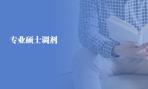 專業(yè)碩士調(diào)劑