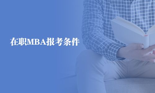 在職MBA報(bào)考條件