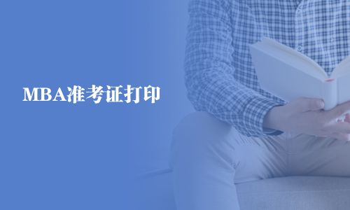 MBA準(zhǔn)考證打印