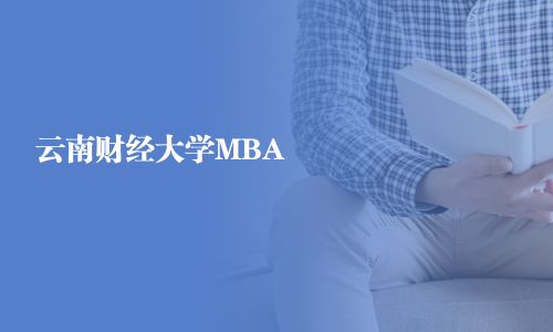 云南財經大學MBA