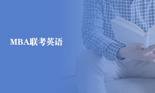 MBA聯(lián)考英語 