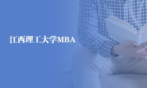 江西理工大學(xué)MBA