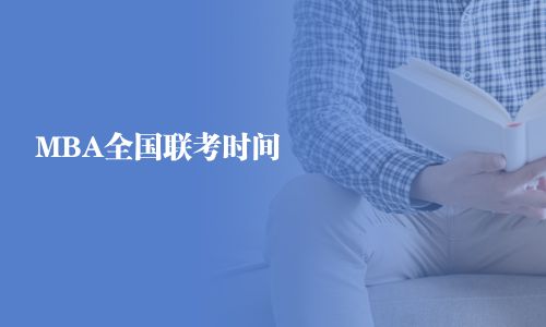 MBA全國(guó)聯(lián)考時(shí)間