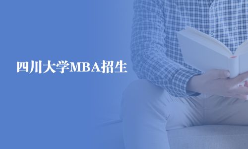 四川大學(xué)MBA招生