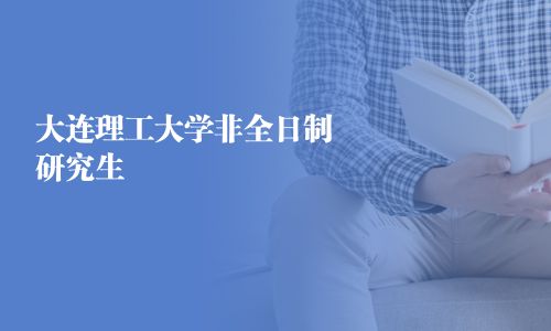 大連理工大學(xué)非全日制研究生