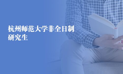 杭州師范大學(xué)非全日制研究生
