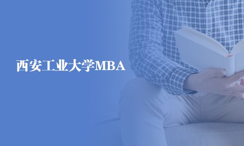 西安工業(yè)大學(xué)MBA