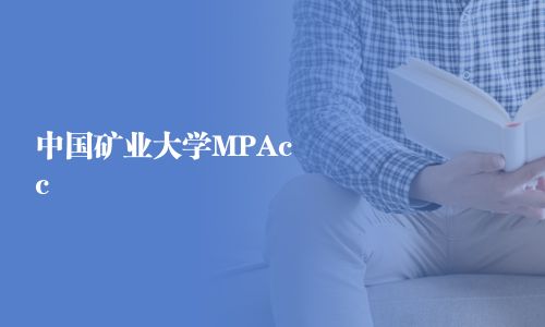 中國(guó)礦業(yè)大學(xué)MPAcc