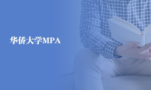 華僑大學(xué)MPA