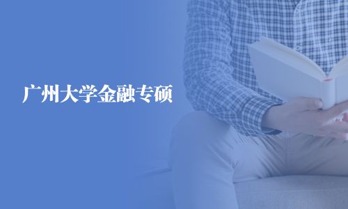 廣州大學(xué)金融專(zhuān)碩