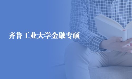 齊魯工業(yè)大學(xué)金融專碩