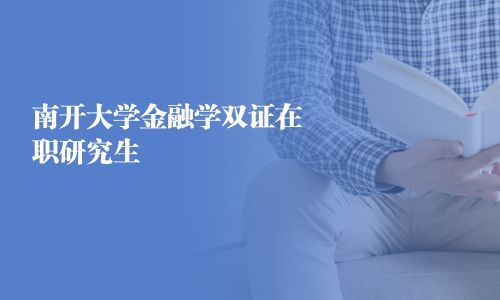 南開大學金融學雙證在職研究生