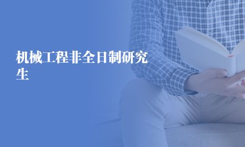 機械工程非全日制研究生