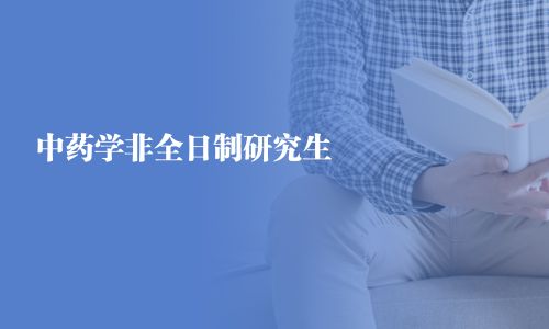 中藥學(xué)非全日制研究生